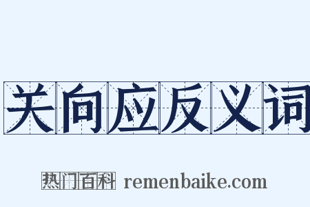 关向应反义词是什么意思的图片